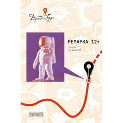 Ремарка 12+ . Пьесы на вырост