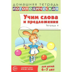 Учим слова и предложения. Речевые игры и упражнения  для детей 6-7 лет