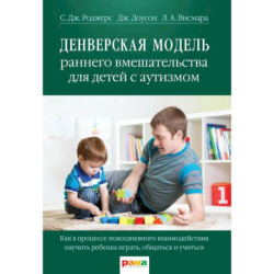 Денверская модель раннего вмешательства для детей с аутизмом