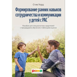 Формирование навыков сотрудничества и коммуникации у детей с РАС