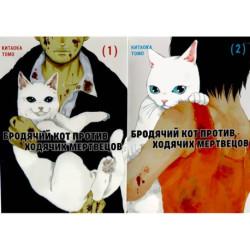 Бродячий кот против ходячих мертвецов. Том 1-2 (комплект из 2-х книг)