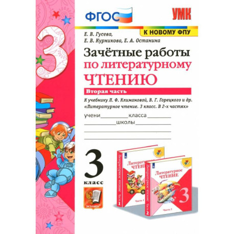 Литературное чтение. 3 класс. Зачетные работы к учебнику Л.Ф. Климановой и др. В 2 ч-х Часть 2. ФГОС
