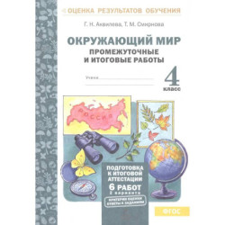 Окружающий мир. 4 класс. Промежуточные и итоговые работы. ФГОС