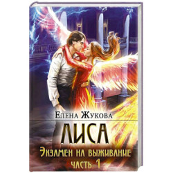 Лиса. Экзамен на выживание. Часть1 с автографом