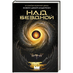 Над бездной