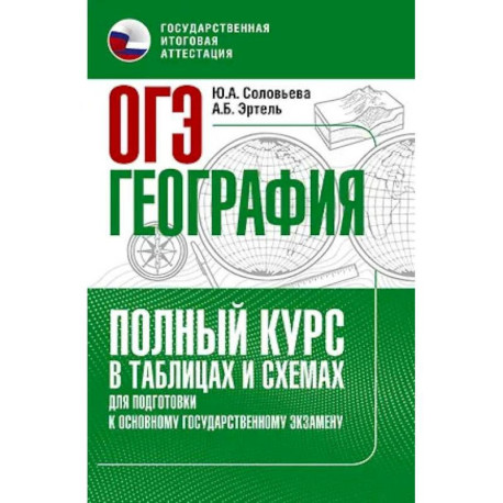 ОГЭ. География. Полный курс в таблицах и схемах для подготовки к ОГЭ