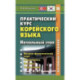 Практический курс корейского языка. Начальный этап