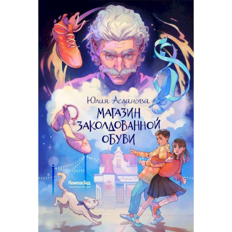 Магазин заколдованной обуви