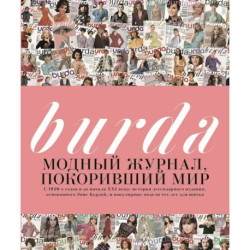 Burda. Модный журнал, покоривший мир