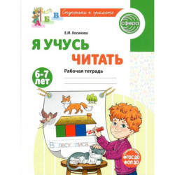 Я учусь читать. Рабочая тетрадь для детей 6-7 лет. 2-е издание, исправленное