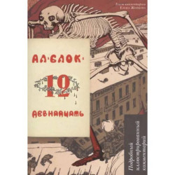 Двенадцать.Подробный иллюстрированный комментарий