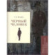 Черный человек Есенин. Подробный иллюстрированный комментарий