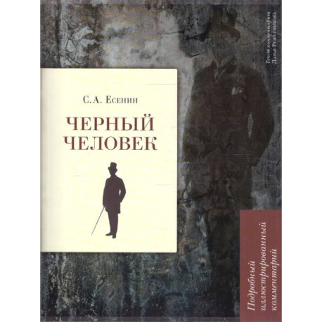 Черный человек Есенин. Подробный иллюстрированный комментарий