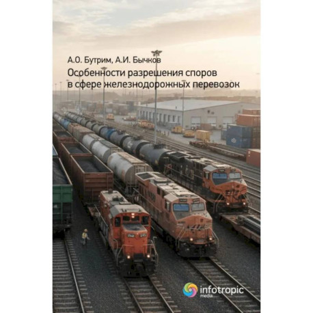 Особенности разрешения споров в сфере железнодорожных перевозок