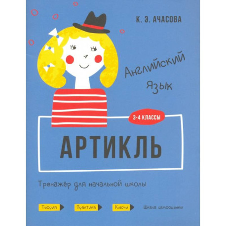 Английский язык. 3-4 классы. Артикль. Тренажёр для начальной школы