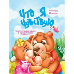 Что я чувствую