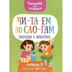 Читаем по слогам. Рассказы о животных. Уровень 3. Тексты до 100 слов