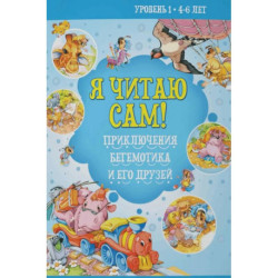 Я читаю сам! Приключения бегемотика и его друзей. Уровень 1. 4-6 лет