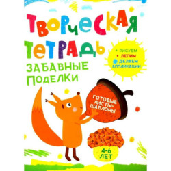 Творческая тетрадь. Забавные поделки. 4-6 лет