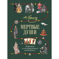 Мертвые души. Подробный иллюстрированный путеводитель
