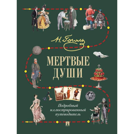 Мертвые души. Подробный иллюстрированный путеводитель