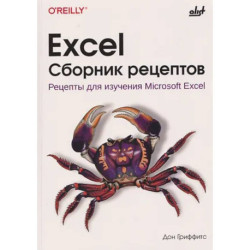 Excel. Сборник рецептов