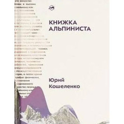 Книжка альпиниста