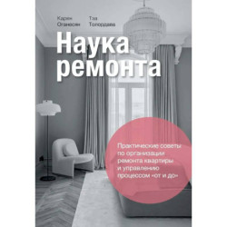 Наука ремонта.Практические советы по организации ремонта квартиры и управлению процессом «от и до»
