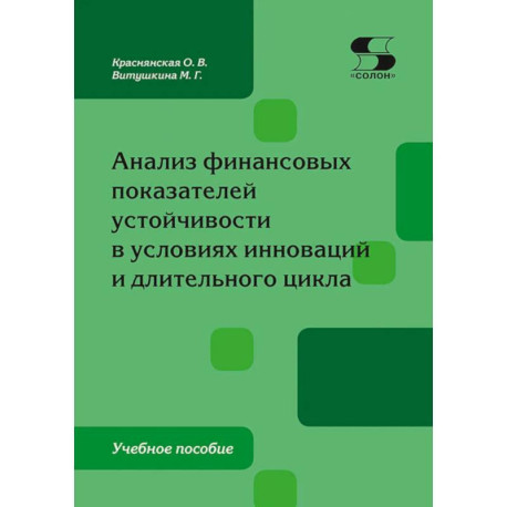 Анализ финансовых показателей устойчивости в условиях инноваций и длительного цикла: Учебное пособие