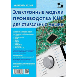 Электронные модули производства КНР  для стиральных машин. Выпуск 168