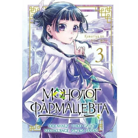 Монолог фармацевта. Том 3.  Манга