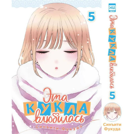 Эта кукла влюбилась. Том 5 Манга