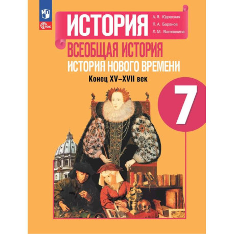 Всеобщая история. История Нового времени. 7 класс