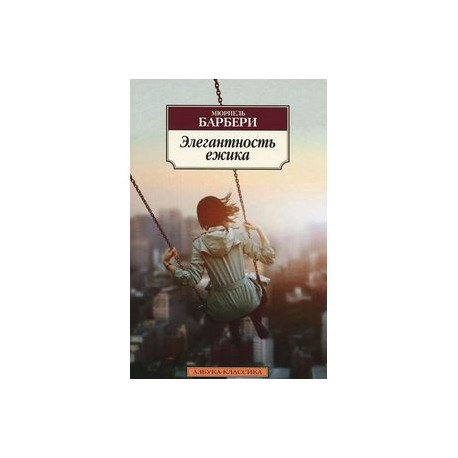 Элегантность ежика