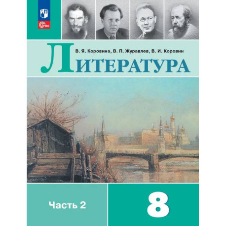 Литература. 8 класс. Учебник.  Часть 2