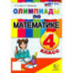Математика 4 класс. Олимпиады ФГОС