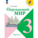 Окружающий мир. 3 класс. Учебник. Часть 2