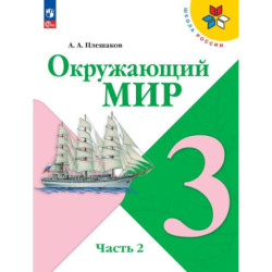 Окружающий мир. 3 класс. Учебник. Часть 2