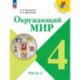Окружающий мир 4 класс часть 2 Учебник