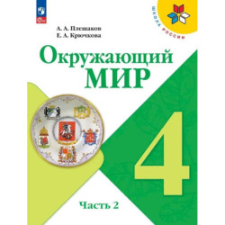 Окружающий мир 4 класс часть 2 Учебник