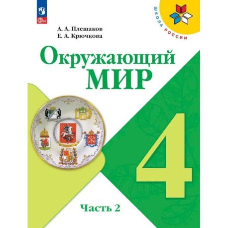 Окружающий мир 4 класс часть 2 Учебник