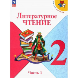 Литературное чтение 2 класс часть 1. Учебник