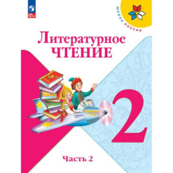 Литературное чтение. 2 класс. Учебник.  Часть 2