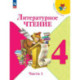 Литературное чтение 4 класс часть 1 Учебник