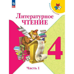 Литературное чтение 4 класс часть 1 Учебник