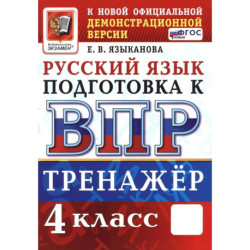 ВПР. Русский язык. 4 класс. Тренажер