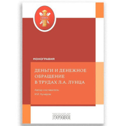 Деньги и денежное обращение в трудах