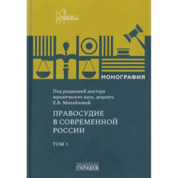 Правосудие в современной России. Монография Том 1