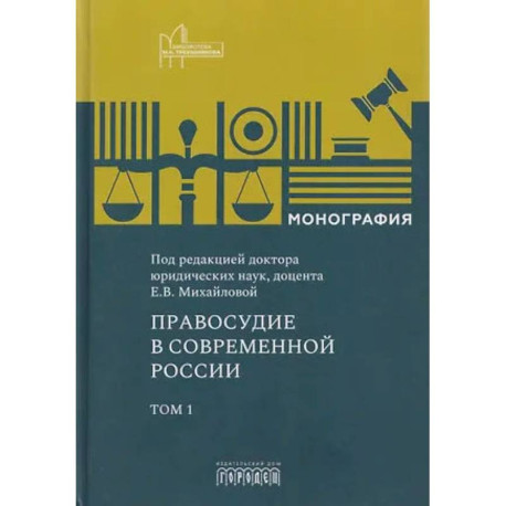 Правосудие в современной России. Монография Том 1