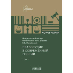 Правосудие в современной России. Том 2: монография